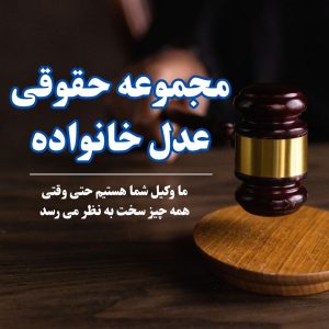 مجموعه حقوقی عدل خانواده